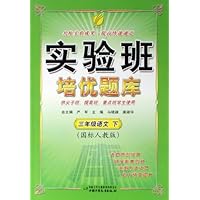 三年级语文（下国标人教版）/实验班培优题库