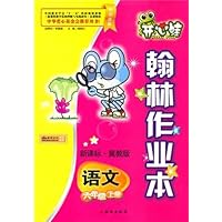语文:六年级上册/新课标•冀教版/开心蛙翰林作业本(附试卷)