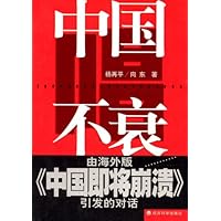 中国唱不衰：由海外版《中国即将崩溃》引发的对话
