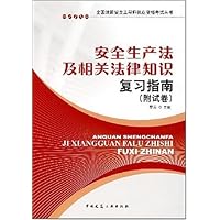 安全生产法及相关法律知识复习指南(附试卷)
