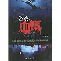 游戏:血镇