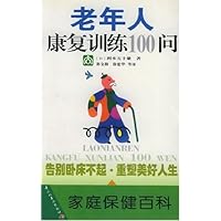 老年人康复训练100问