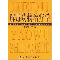 解毒药物治疗学