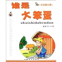 谁是大笨蛋(红色修订版)(注音版)