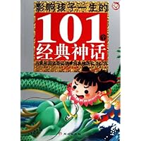 影响孩子一生的101个经典神话(蓝宝石卷)(儿童彩图注音读物)