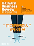 “门口的野蛮人”进化手册 (王石、姚振华早应该读的文章) (《哈佛商业评论》增刊)