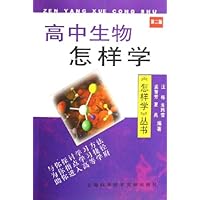 高中生物怎样学(第2版)