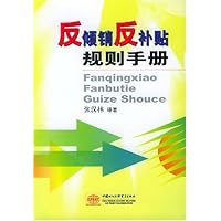 反倾销反补贴规则手册