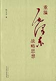 重温毛泽东战略思想