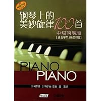 钢琴上的美妙旋律100首(适合车尔尼849程度)(中级简易版)