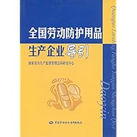 全国劳动防护用品生产企业导引