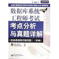 数据库系统工程师考试考点分析与真题详解(第2版)