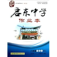 2013秋启东中学作业本:数学(8年级上)(HS)