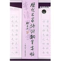 历代名家诗词钢笔字帖(李清照诗词)