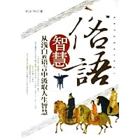 俗语智慧:从浅白的语言中汲取人生智慧