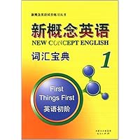 新概念英语同步练习丛书:词汇宝典1
