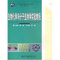21世纪高等教育规划教材•生物学系列•生物化学与分子生物学实验教程