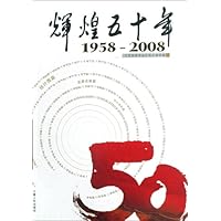 辉煌五十年(1958-2008)