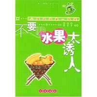 不要让水果太诱人:心理咨询第一现场