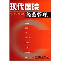 现代医院经营管理