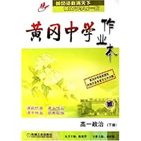 黄冈中学作业本:高1政治(下)