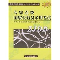 专家点拨国家公务员录用考试