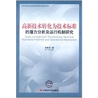 高新技术转化为技术标准的潜力分析及运行机制研究