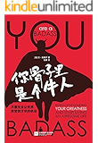 你骨子里是个牛人（引爆自我革命的心灵成长之书，《纽约时报》畅销书，畅销美、英、法、德、西班牙、土耳其等十几国。停止怀疑你的伟大，开始过上一种“牛人”的生活！不要让世界失去欣赏你才华的机会。）