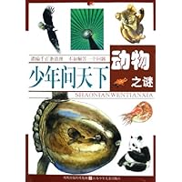 少年问天下:动物之谜