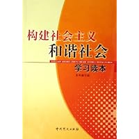 构建社会主义和谐社会学习读本
