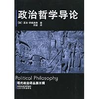 政治哲学导论
