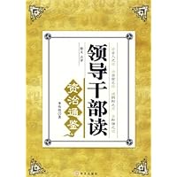 领导干部读《资治通鉴》