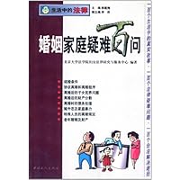 婚姻家庭疑难百问