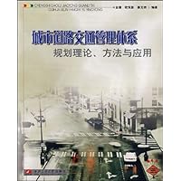 城市道路交通管理体系规划理论方法与应用