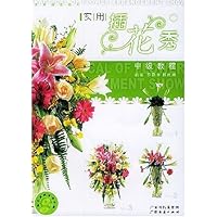 实用插花秀中级教程(附光盘)
