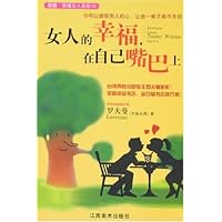 女人的幸福,在自己嘴巴上