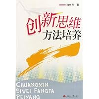 创新思维方法培养