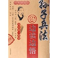 孙子兵法边读边悟(经典珍藏版)