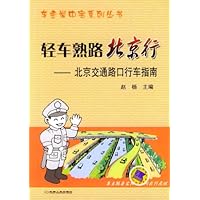 轻车熟路北京行:北京交通路口行车指南