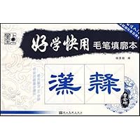 好学快用毛笔填廓本:汉隶•曹全碑