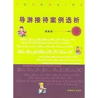导游接待案例选析
