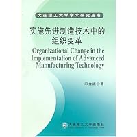 实施先进制造技术中的组织变革