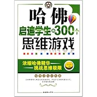 哈佛启迪学生的300个思维游戏