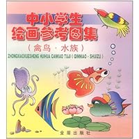 中小学生绘画参考图集(禽鸟•水族)