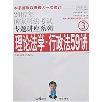 理论法学•行政法59讲(法院版)