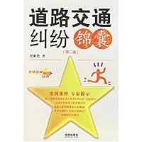 道路交通纠纷锦囊(第2版)