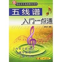 五线谱入门一点通/音乐素质教育丛书