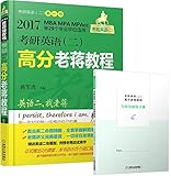蒋军虎·(2017)老蒋绿皮书·考研英语(二):高分老蒋教程(第3版)(MBA、MPA、MPAcc等29个专业学位适用)