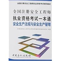 安全生产法规与安全生产管理-全国注册安全工程师执业资格考试一