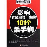 影响营销主管一生的101个杀手锏